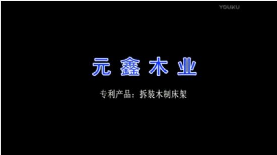 點(diǎn)擊查看詳細(xì)信息<br>標(biāo)題：元鑫木業(yè)床架生產(chǎn)視頻 閱讀次數(shù)：3948